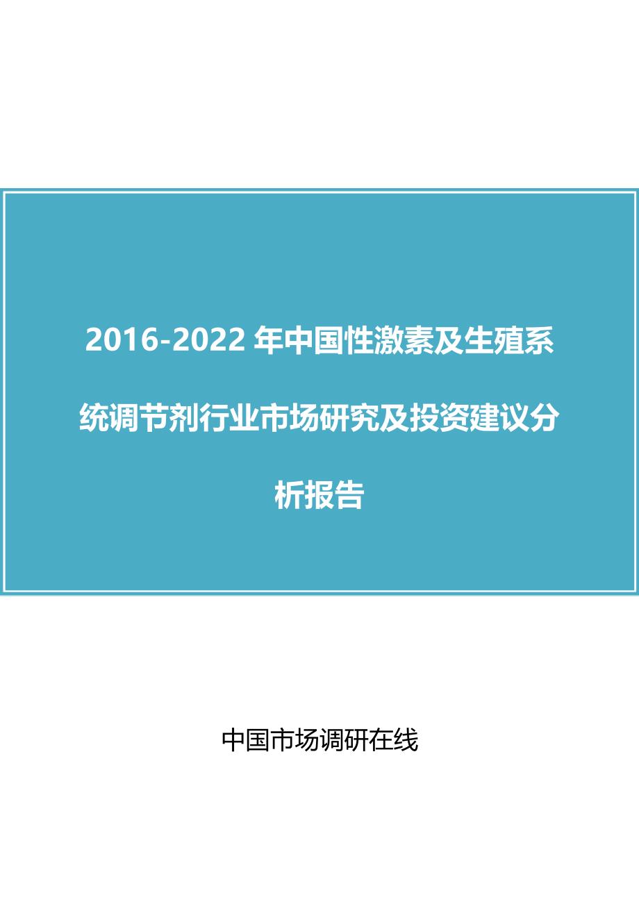 中国性激素行业分析报告_第1页