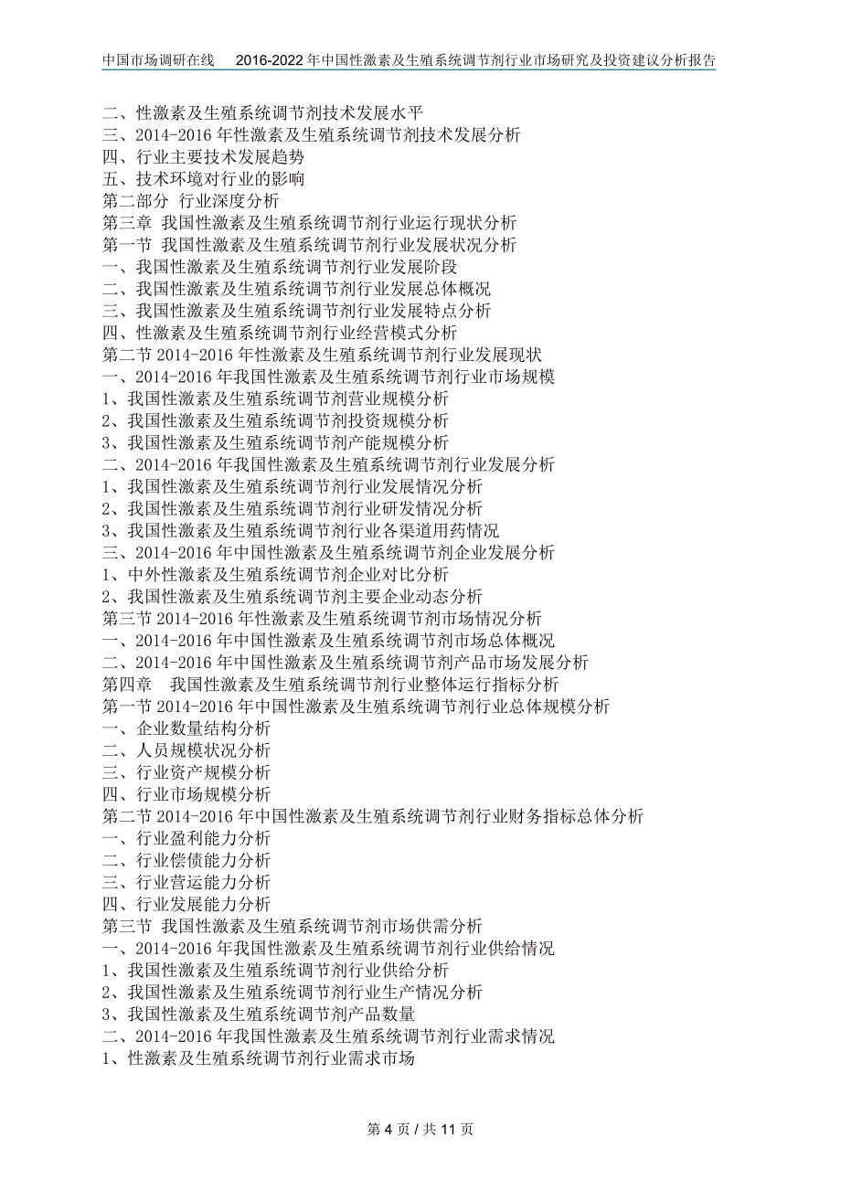 中国性激素行业分析报告_第4页