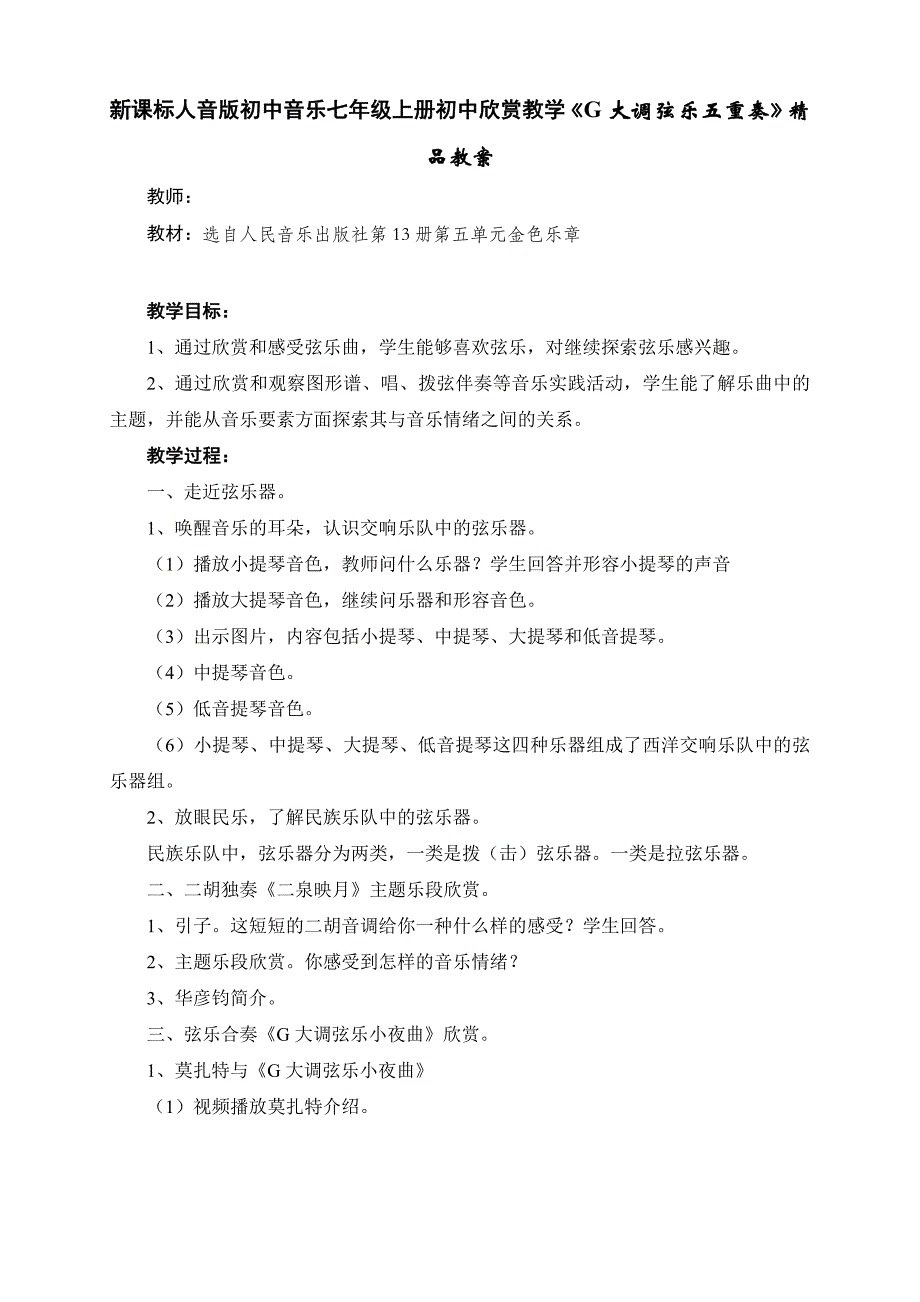 新课标人音版初中音乐七年级上册初中欣赏教学《G大调弦乐五重奏》精品教案_第1页