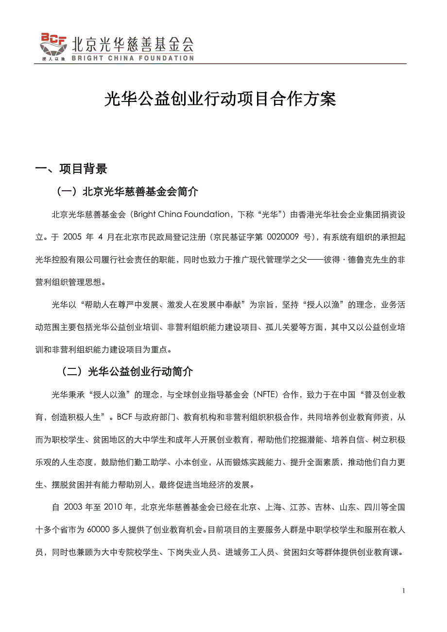 光华_公益创业行动_项目_合作方案_第1页