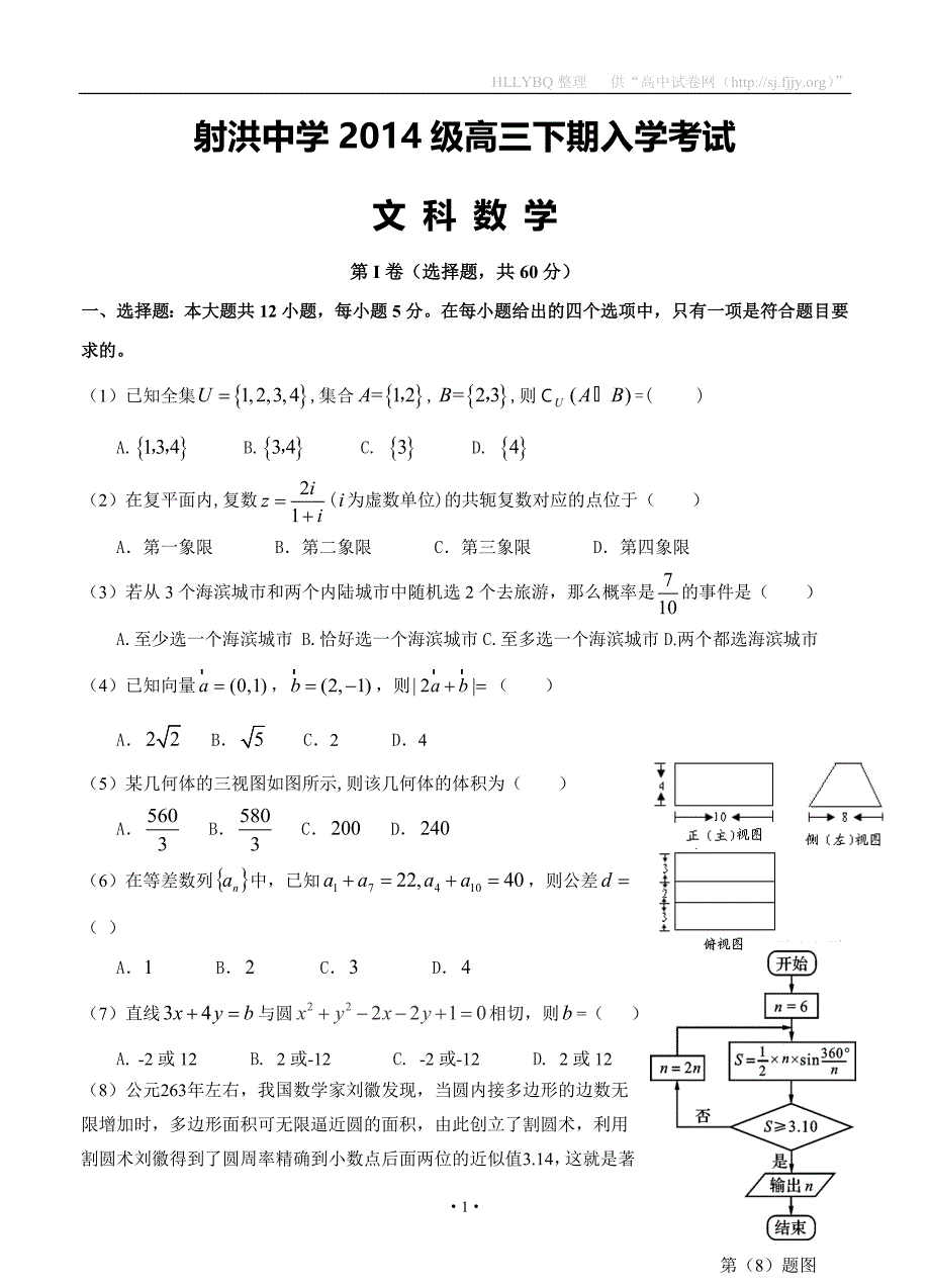 四川省射洪中学2017届高三下学期入学考试数学（文）试题_第1页