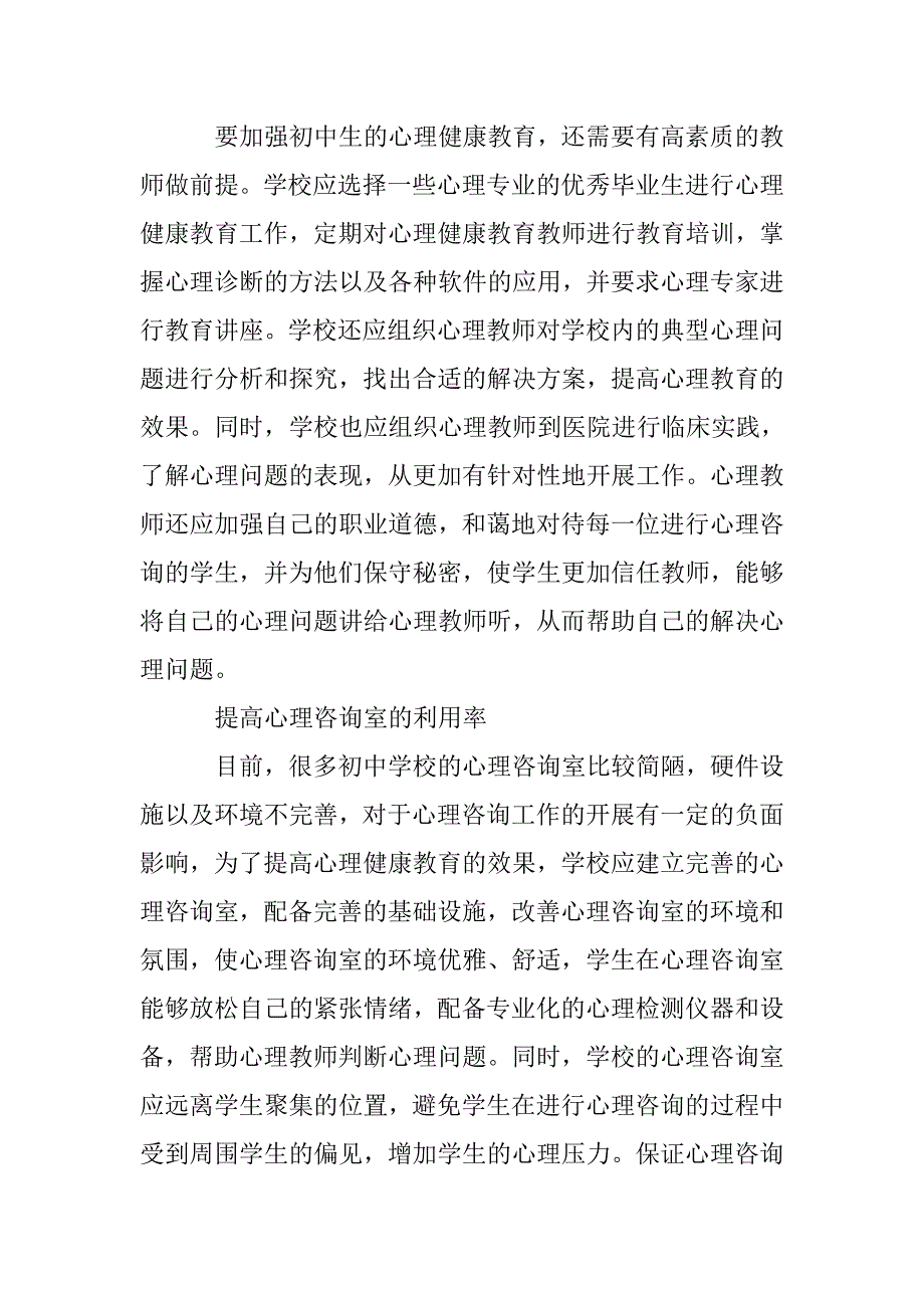 初中生心理健康教育实践策略 _第3页