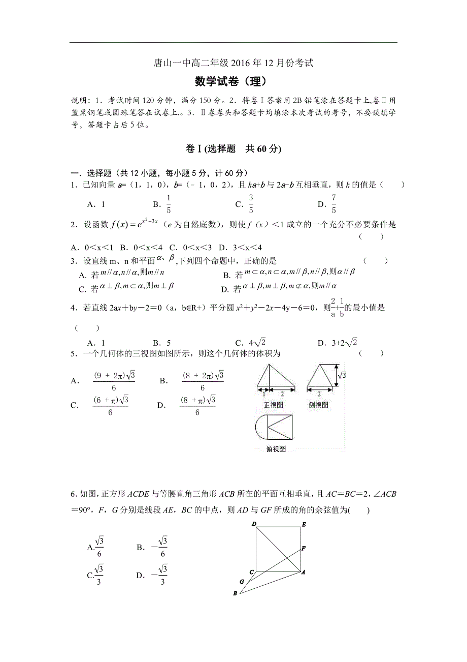 河北省2017-2018学年高二上学期12月月考数学（理）试题Word版含答案_第1页