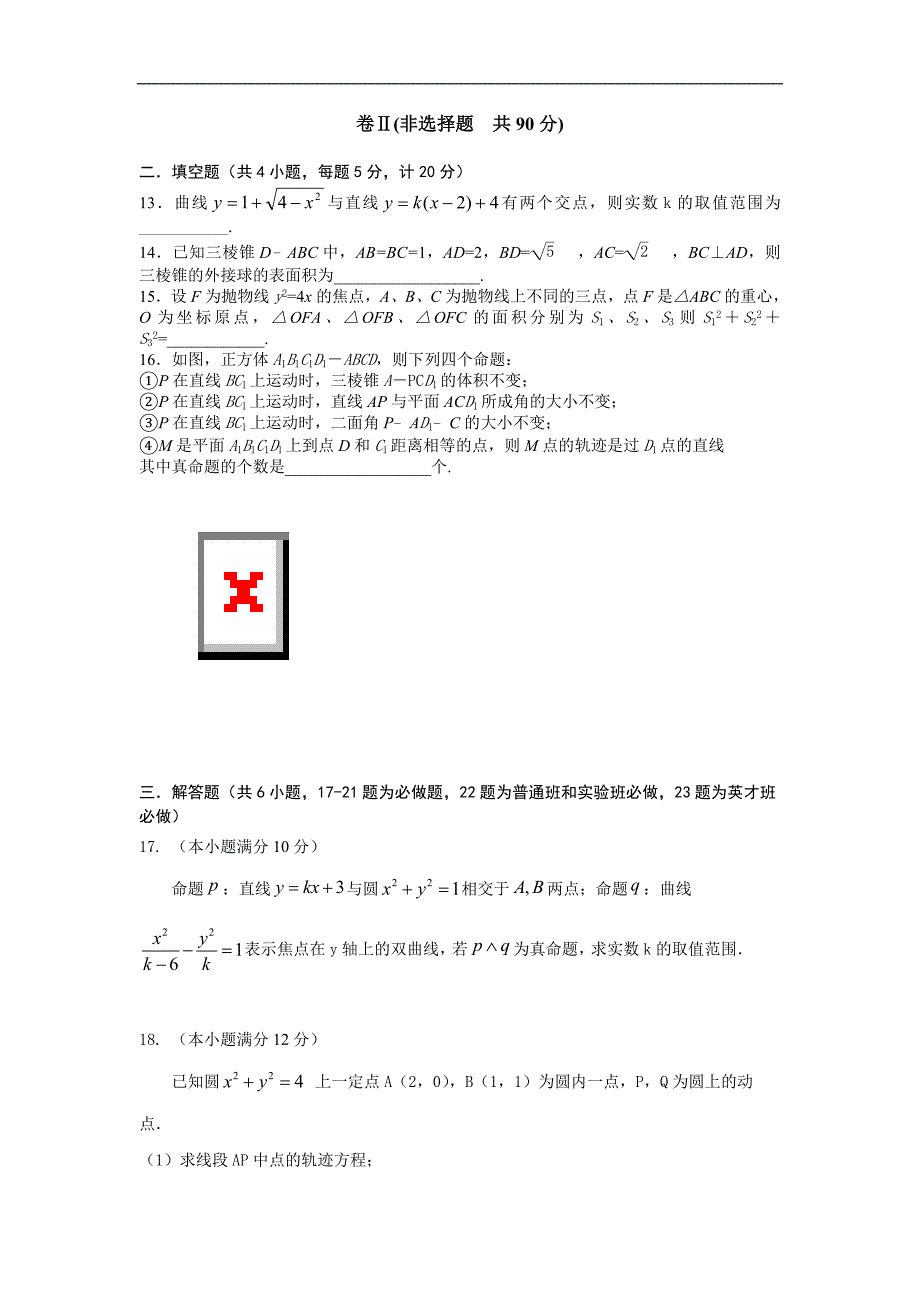 河北省2017-2018学年高二上学期12月月考数学（理）试题Word版含答案_第3页