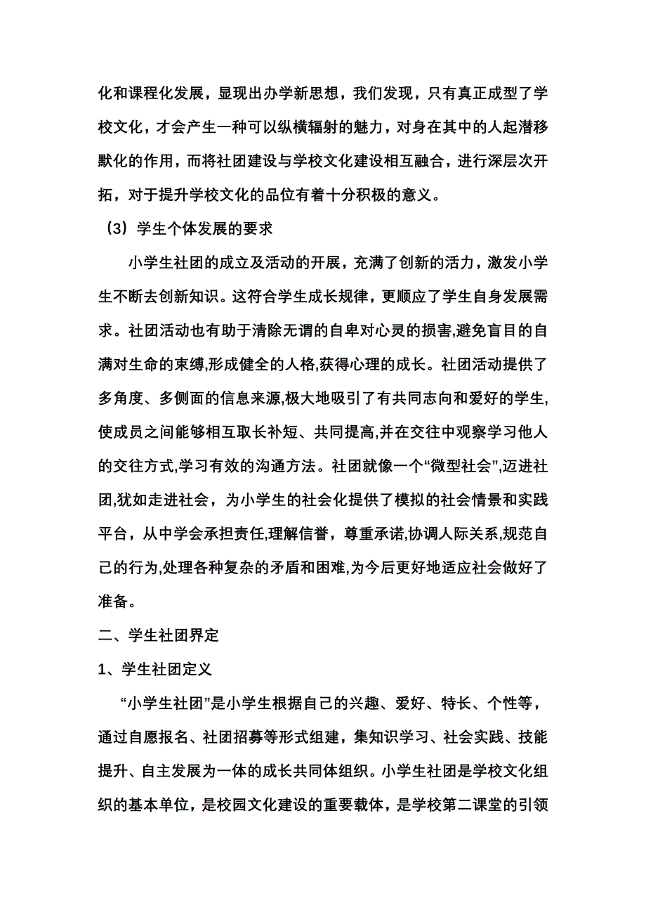 华坛山小学学生社团建设与发展可行性报告_第2页