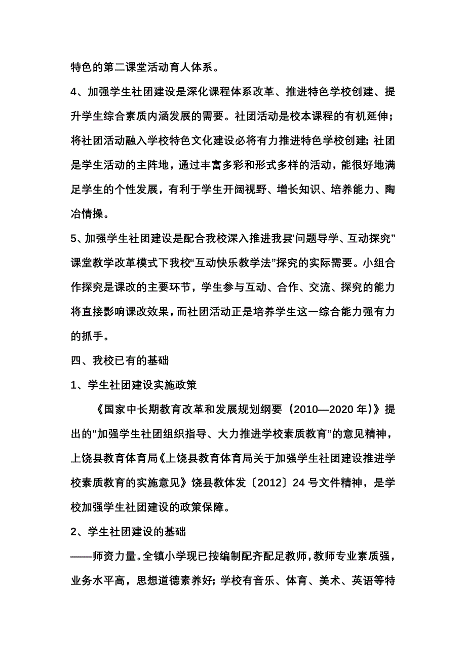 华坛山小学学生社团建设与发展可行性报告_第4页