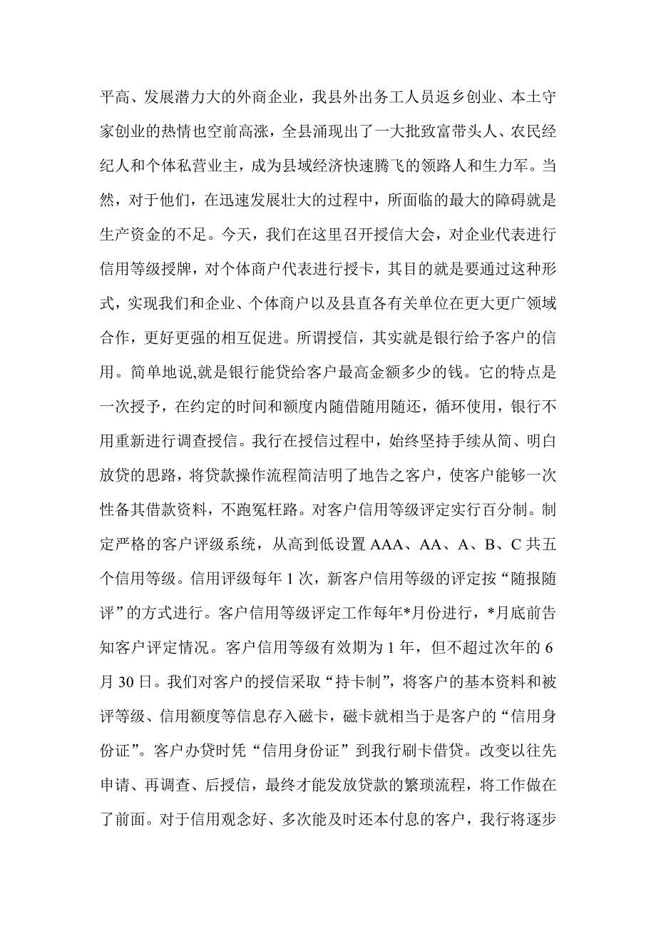 董事长在农村合作银行授信大会上的讲话_第2页