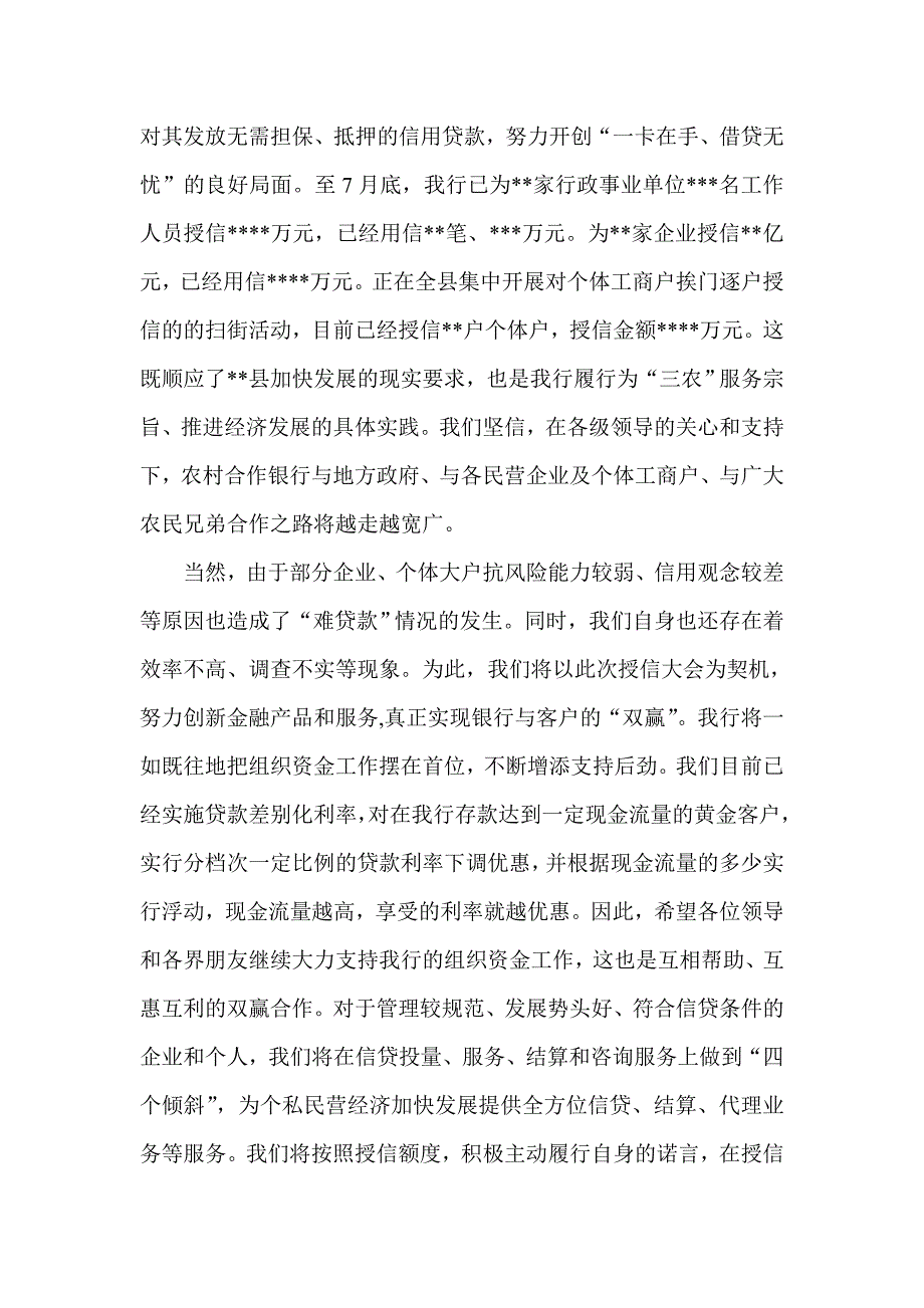 董事长在农村合作银行授信大会上的讲话_第3页