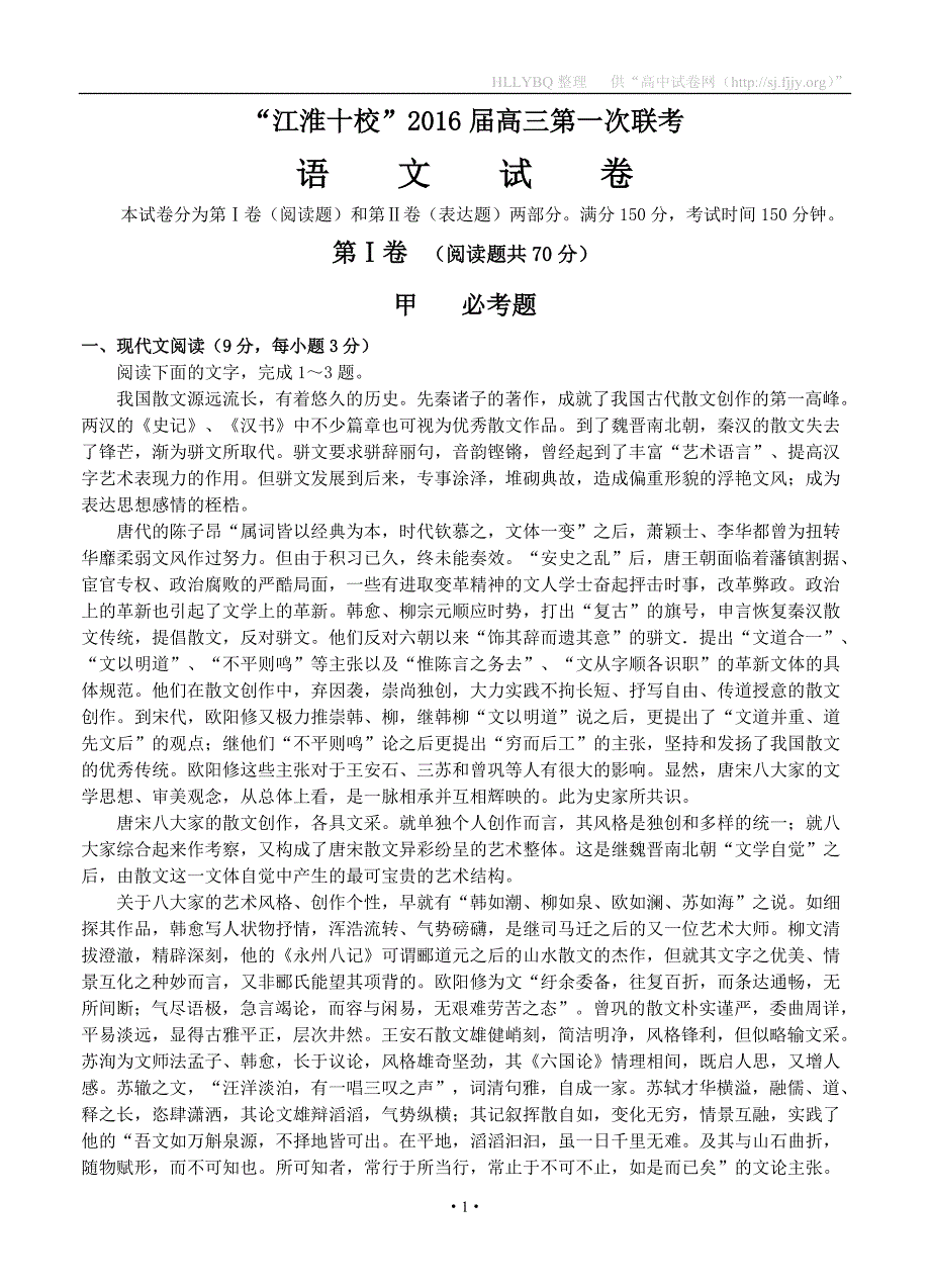 安徽省“江淮十校”2016届高三第一次联考语文试题_第1页