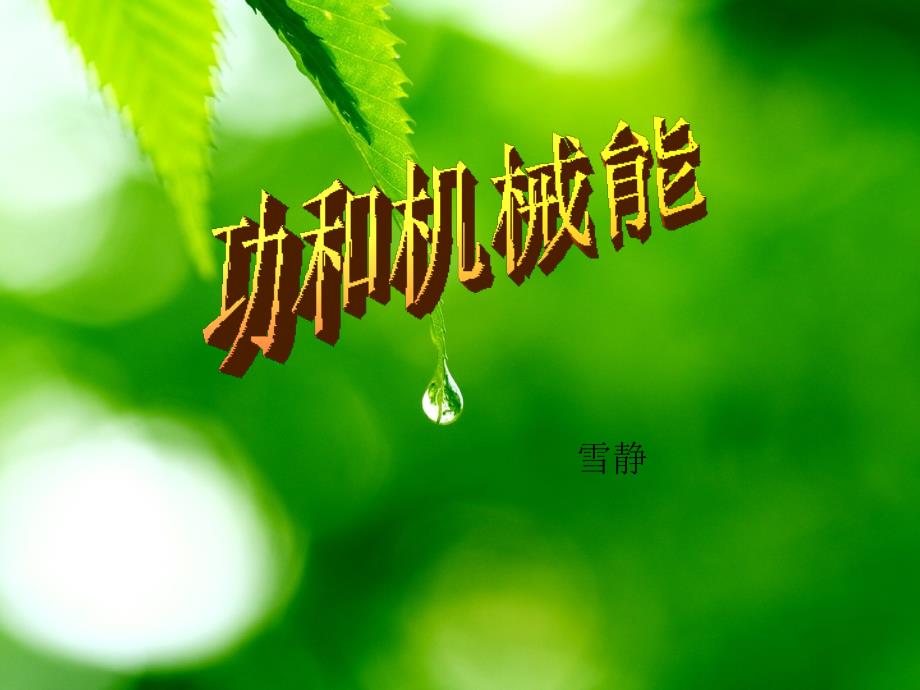 中考物理总复习课件(7)--功和机械能_第1页