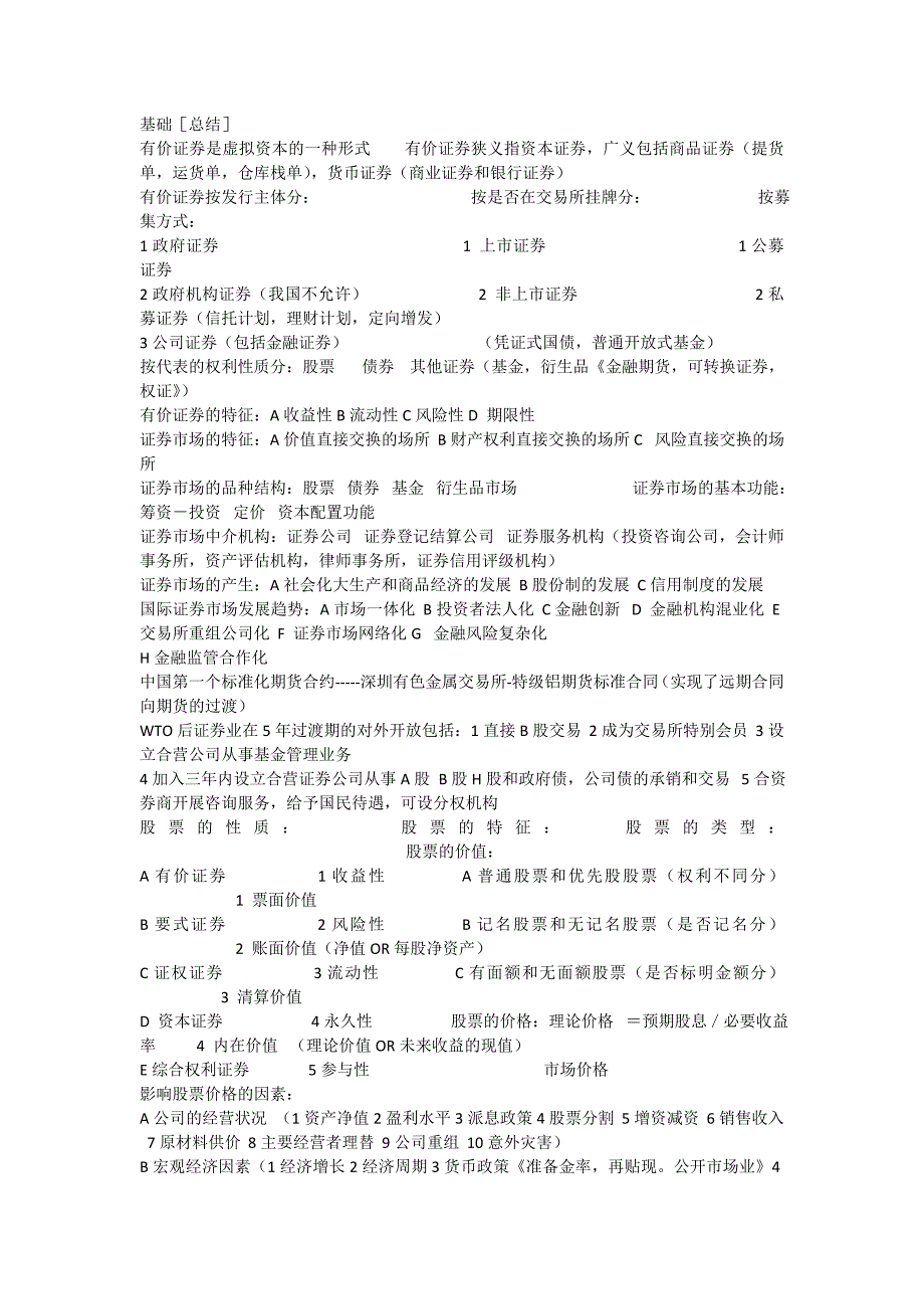 证券市场基础知识 基础+数字类 总结_第1页