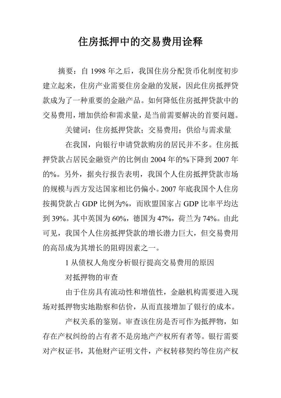 住房抵押中的交易费用诠释 _第1页