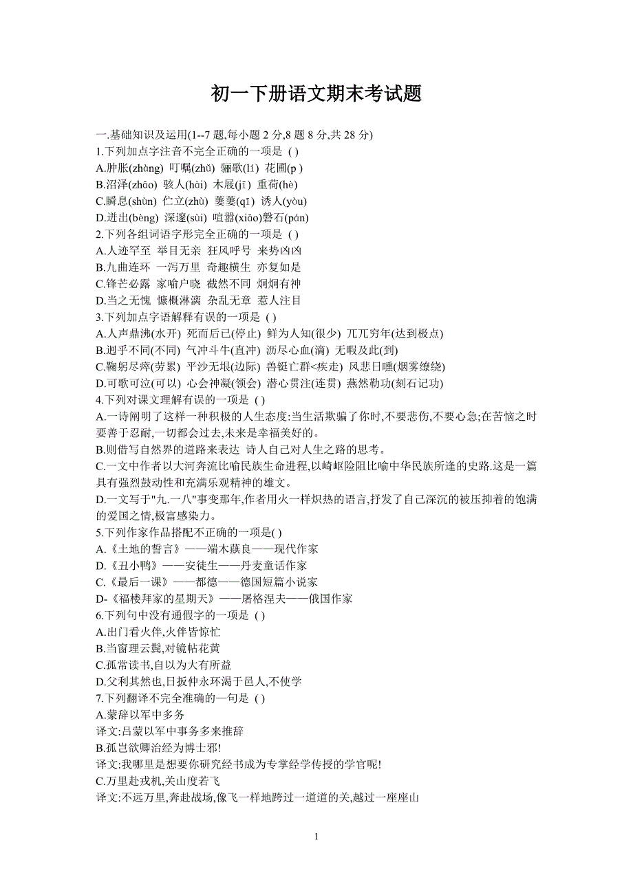 初一下册语文期末考试题_第1页