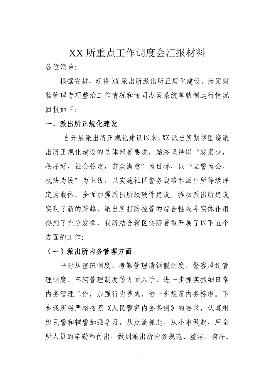 XX所重点工作调度会汇报材料_第1页