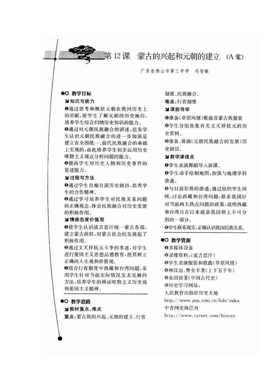 第12课蒙古的兴起和元朝的建立教案A_第1页