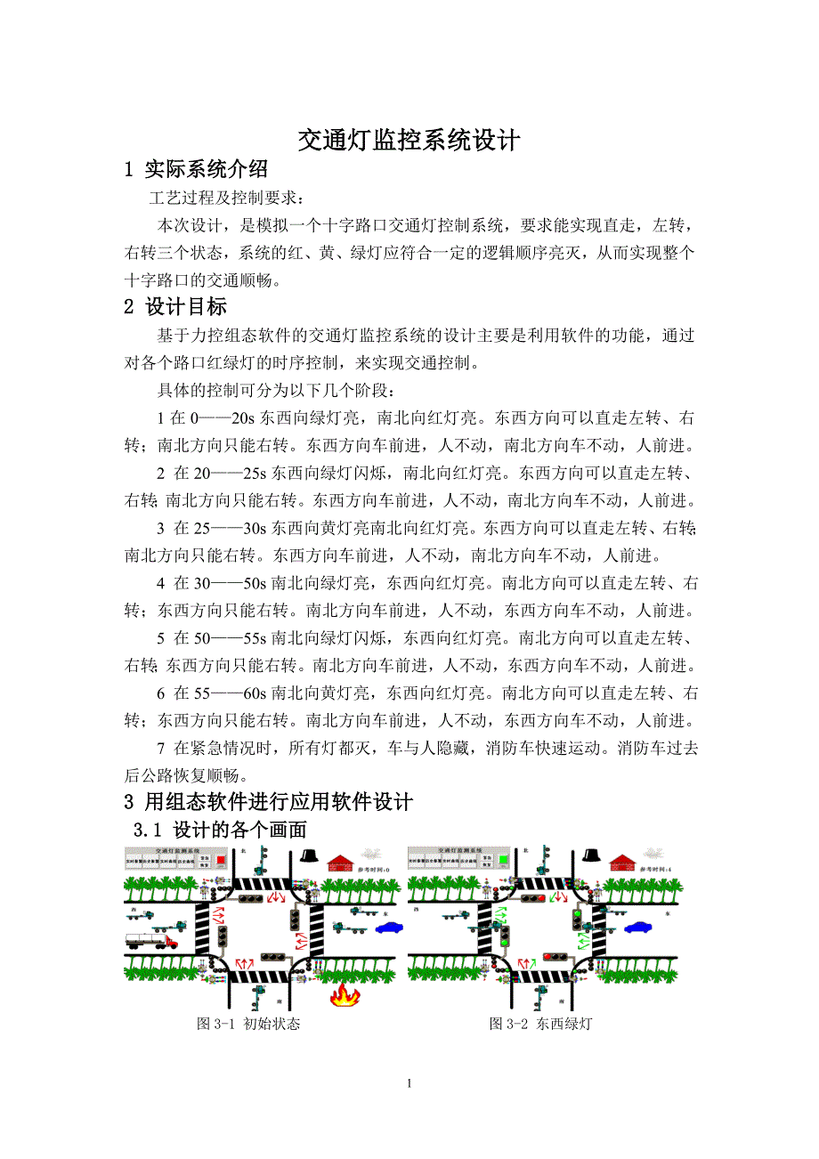 交通灯监控系统设计(力控)_第3页