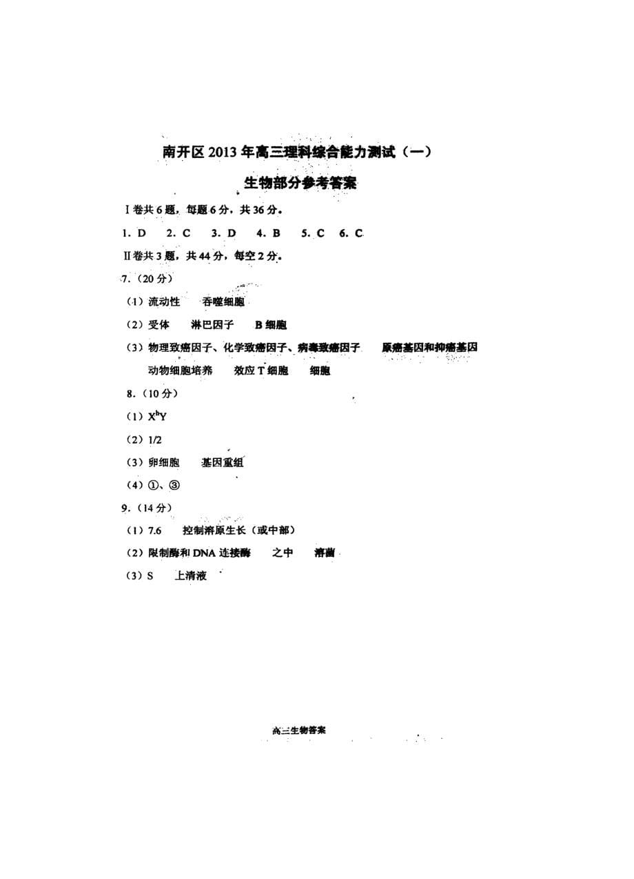 天津市南开区2013届高三第一次模拟考试 生物_第5页