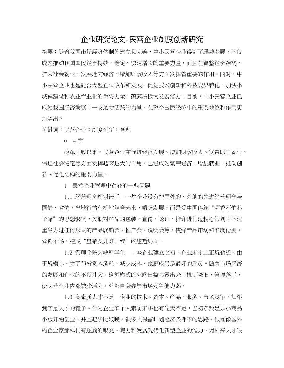 企业研究论文-民营企业制度创新研究_第1页