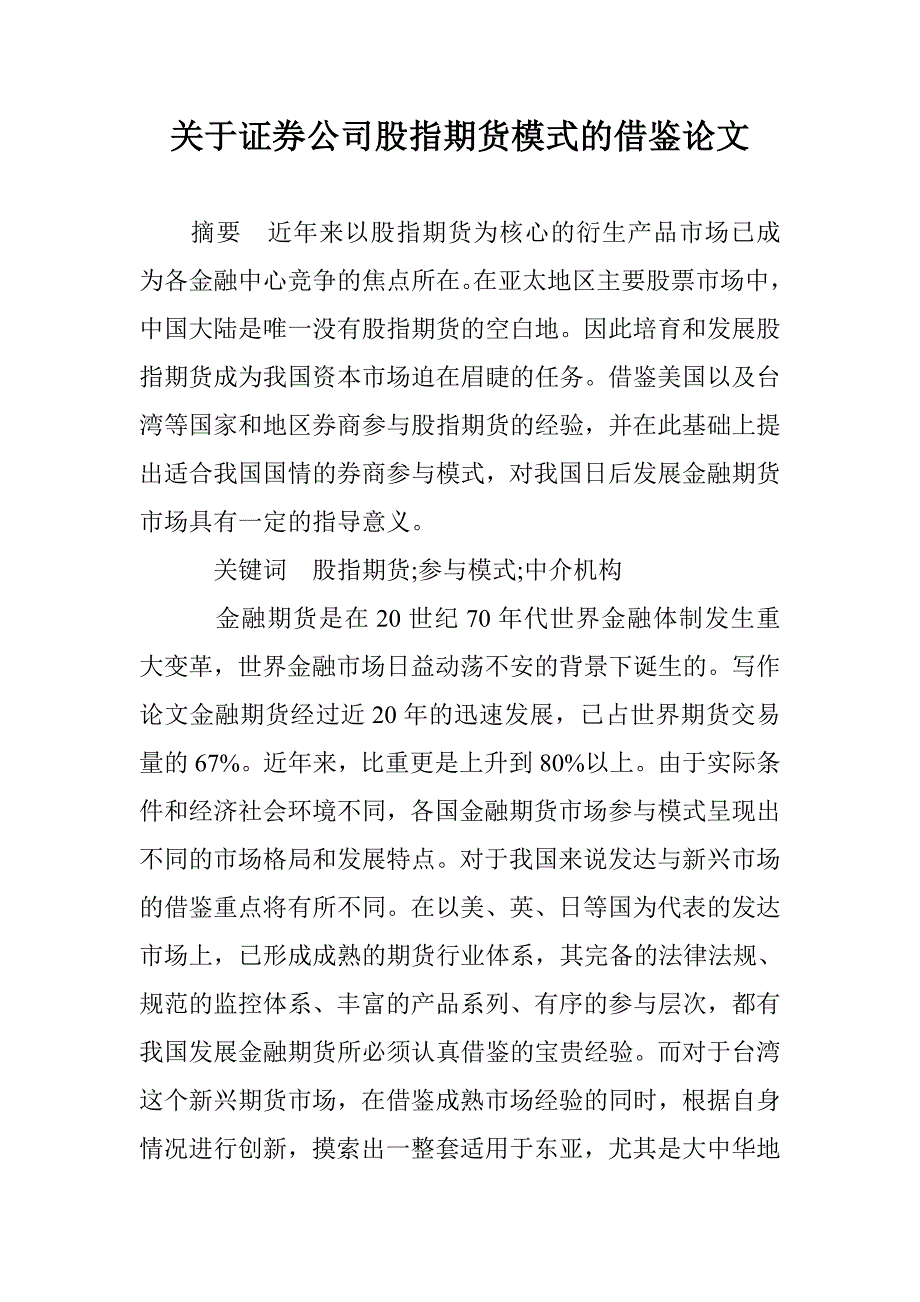 关于证券公司股指期货模式的借鉴论文 _第1页