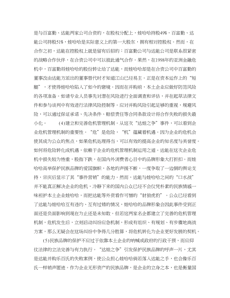 企业研究论文-“达娃之争”给拥有民族品牌的本土企业的启示_第4页