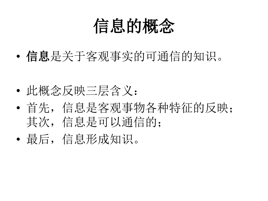 信息与管理信息系统幻灯片_第2页