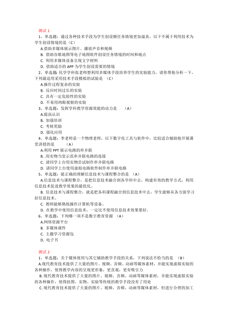 中小学教师教育技术能力高级培训测试答案(6个)_第1页