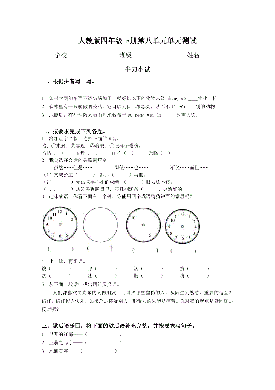 人教版四年级语文下册第8单元试卷 (2)_第1页