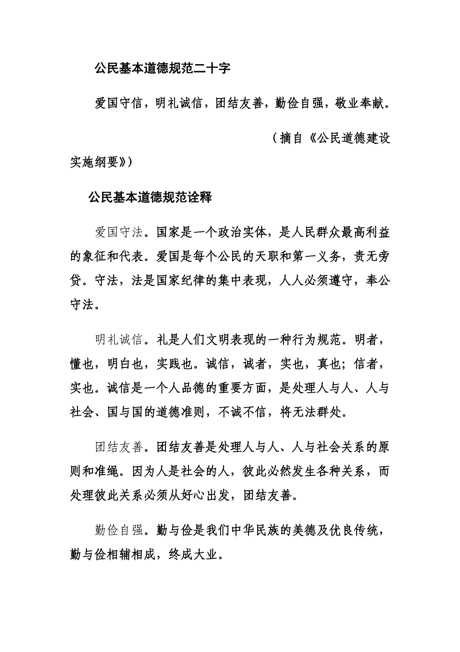 公民基本道德规范二十字_第1页