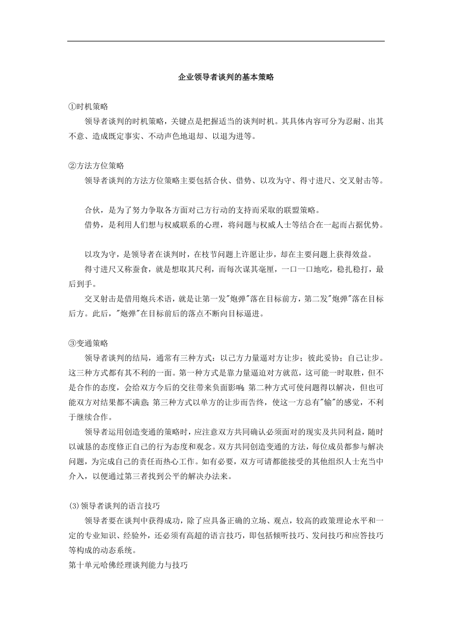 企业领导者谈判的基本策略_第1页