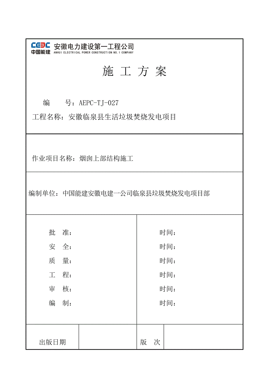 80米烟囱模板施工方案01改好_第1页