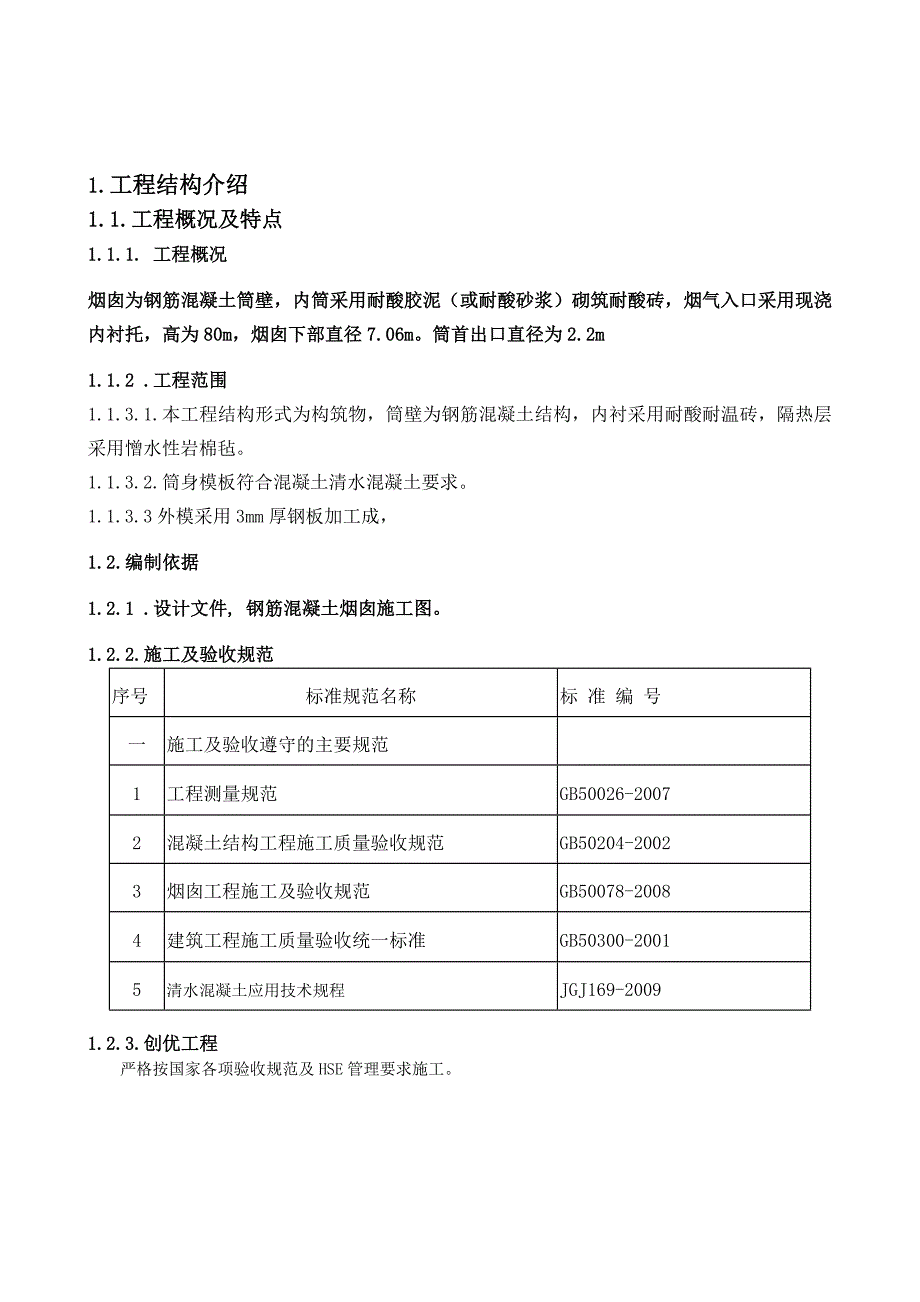 80米烟囱模板施工方案01改好_第3页