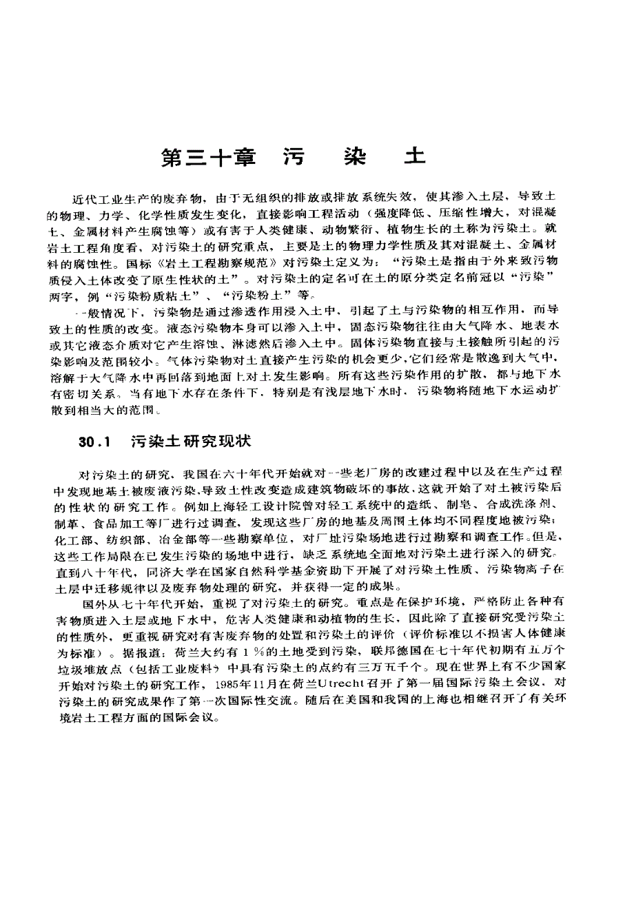 岩土工程—污染土_第1页