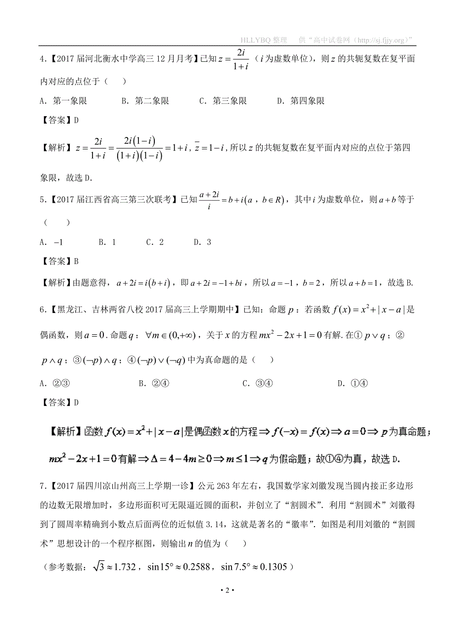 专题07 集合与简易逻辑算法、推理与证明、复数（测试卷）-2017年高考数学（理）二轮复习精品资料（新课标版）_第2页