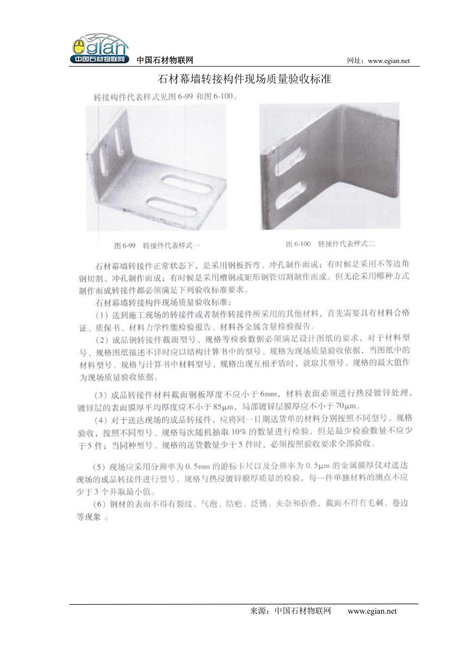 石材幕墙转接构件现场质量验收标准_第1页