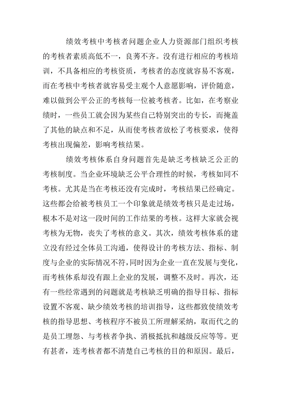 企业人力资源绩效考核策略论文 _第3页