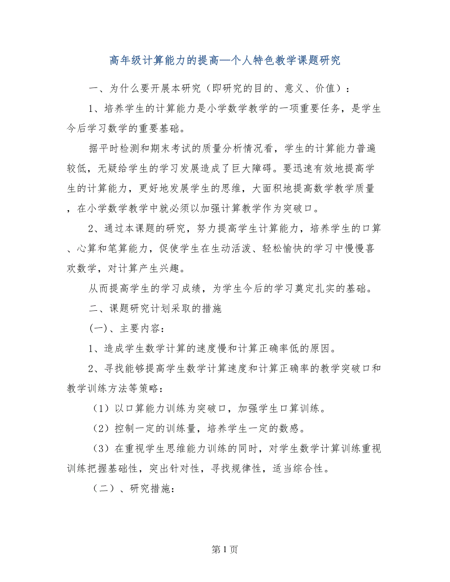 高年级计算能力的提高—个人特色教学课题研究_第1页