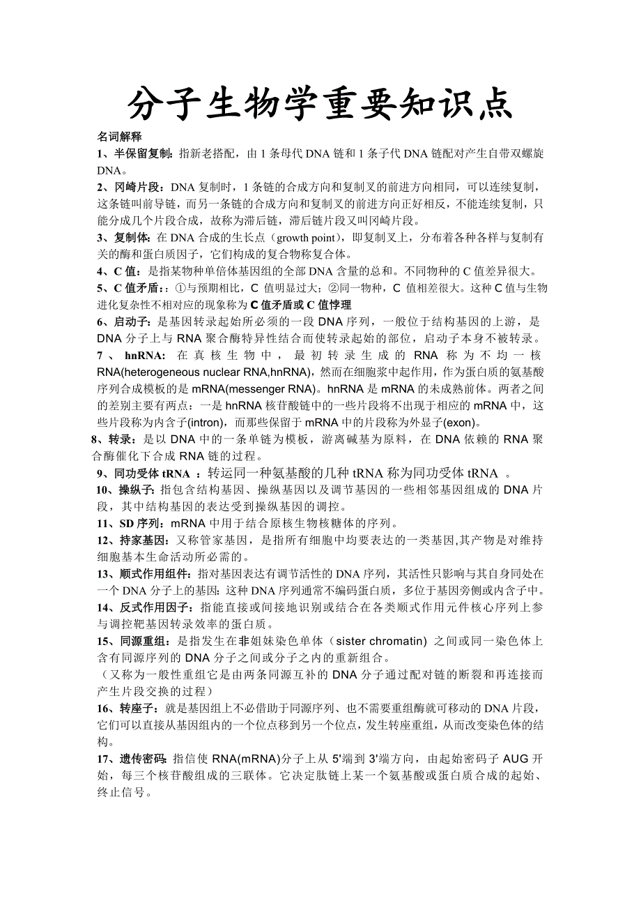 分子生物学重要知识点_第1页