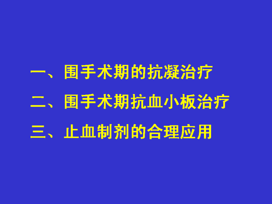 09-02围手术期出凝血处理常见问题讲稿幻灯片_第2页