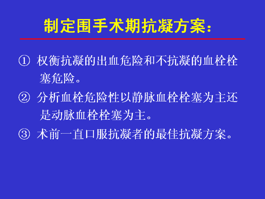 09-02围手术期出凝血处理常见问题讲稿幻灯片_第4页