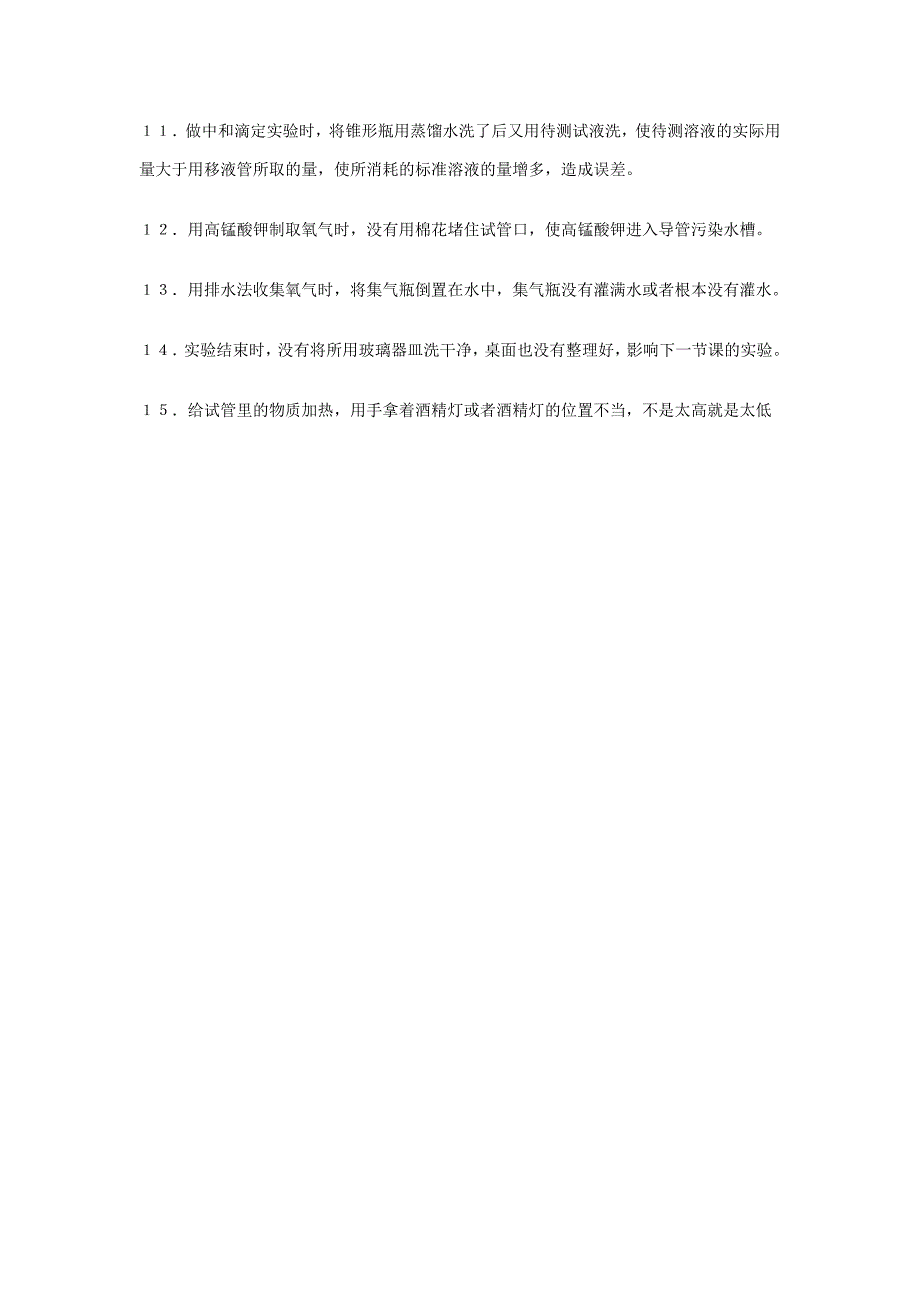 中学化学实验中学生常见的错误_第2页