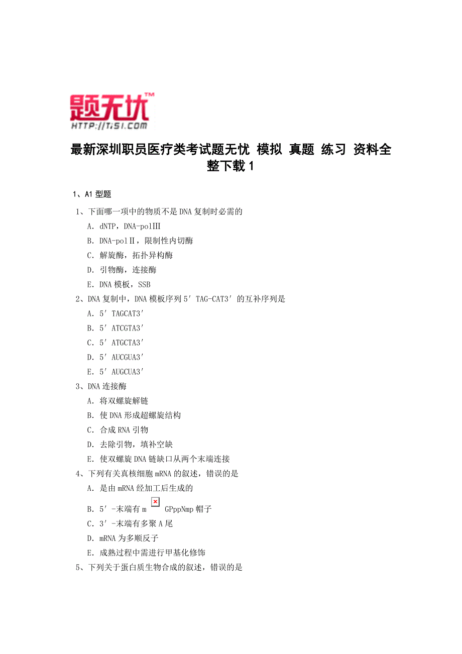 最新深圳职员医疗类考试题无忧 模拟 真题 练习 资料全整下载_第1页