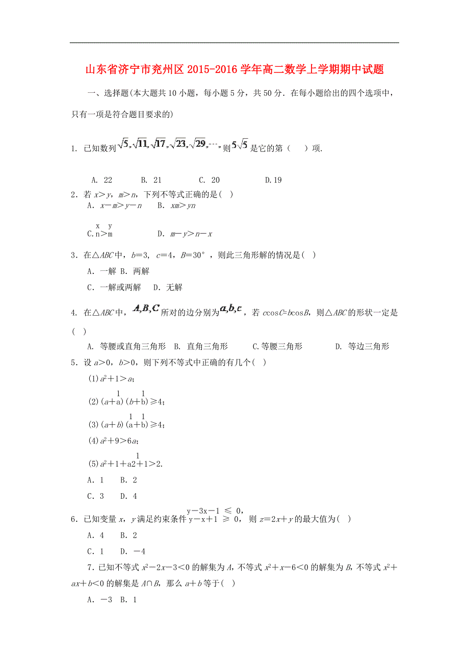 山东省济宁市兖州区高二数学上学期期中试题word版_第1页