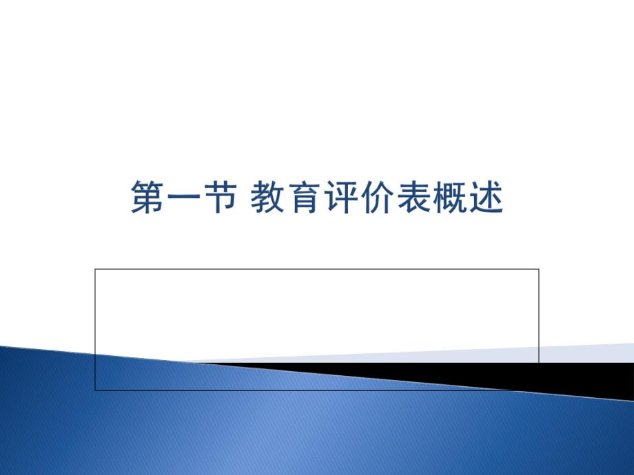 制定教育评价表的一般方法和步骤讲座_第3页