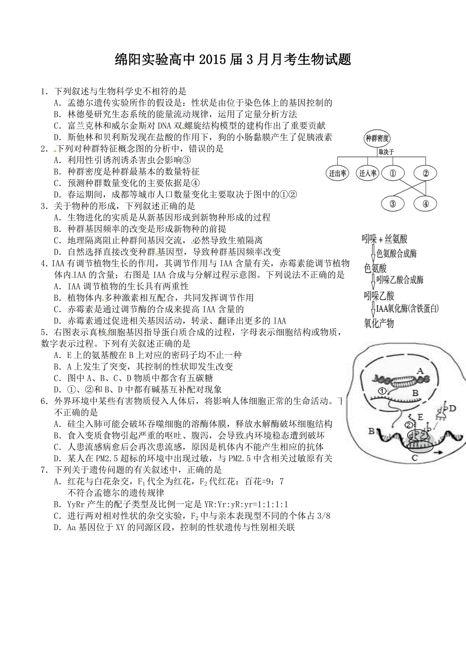 四川省绵阳实验高中2015届高三3月月考生物试题_第1页