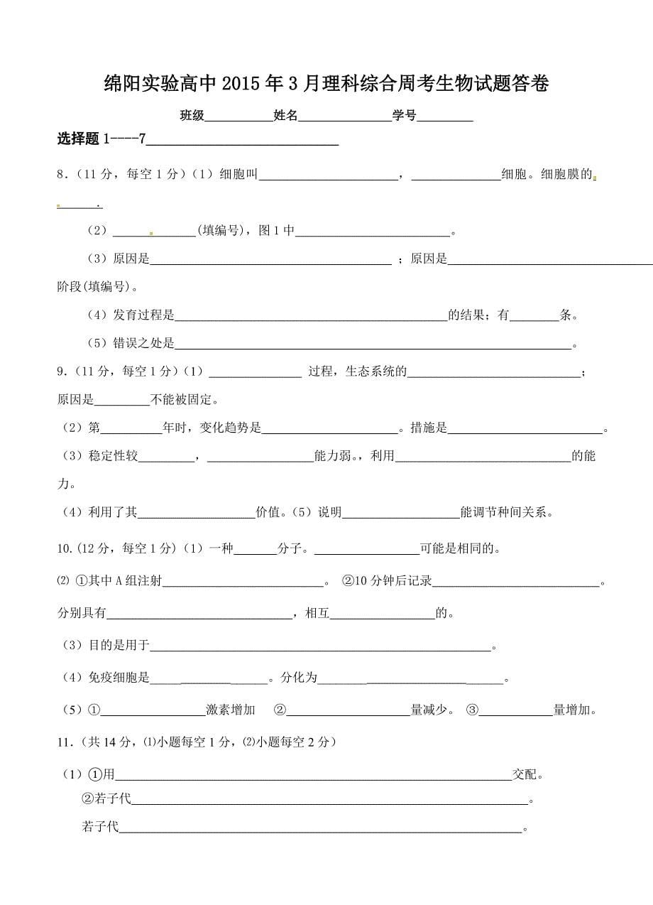 四川省绵阳实验高中2015届高三3月月考生物试题_第5页