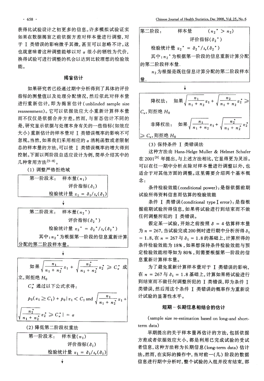 临床试验中自适应设计的样本量再估计方法_第2页