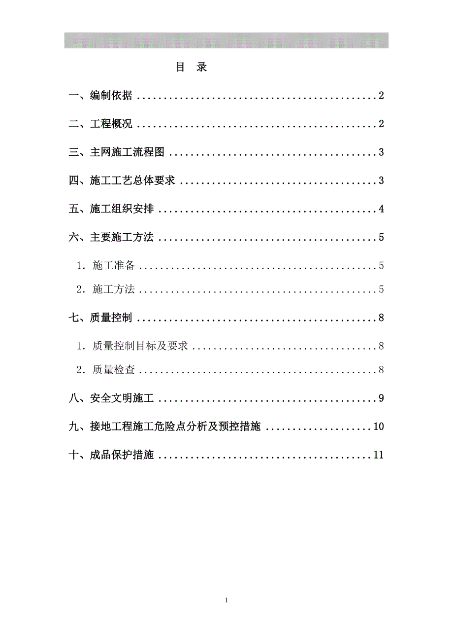 厂房地下一次接地施工方案_第1页