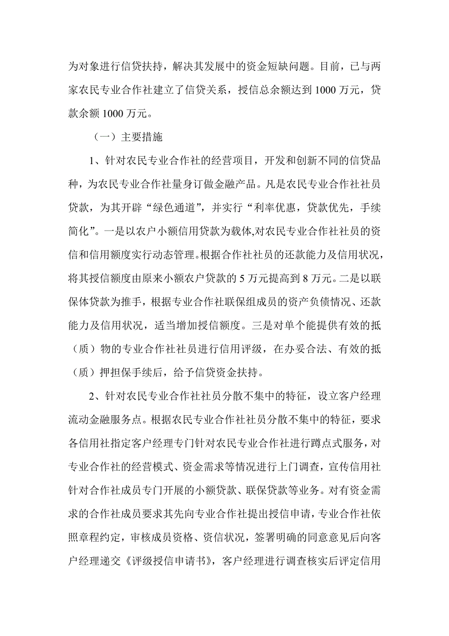 对农村信用社支持农民专业合作社的调查_第3页