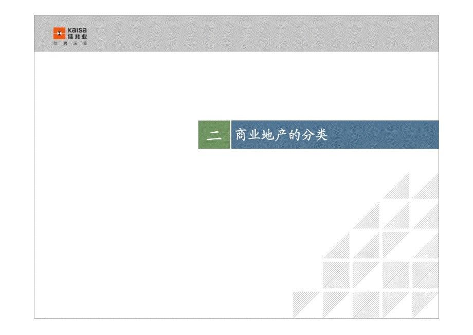 【佳兆业】商业地产实战基础知识_第5页