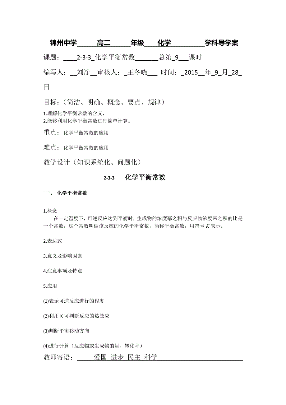 【教案】人教版高中化学选修四导学案：2.3.3化学平衡常数高三化学_第1页